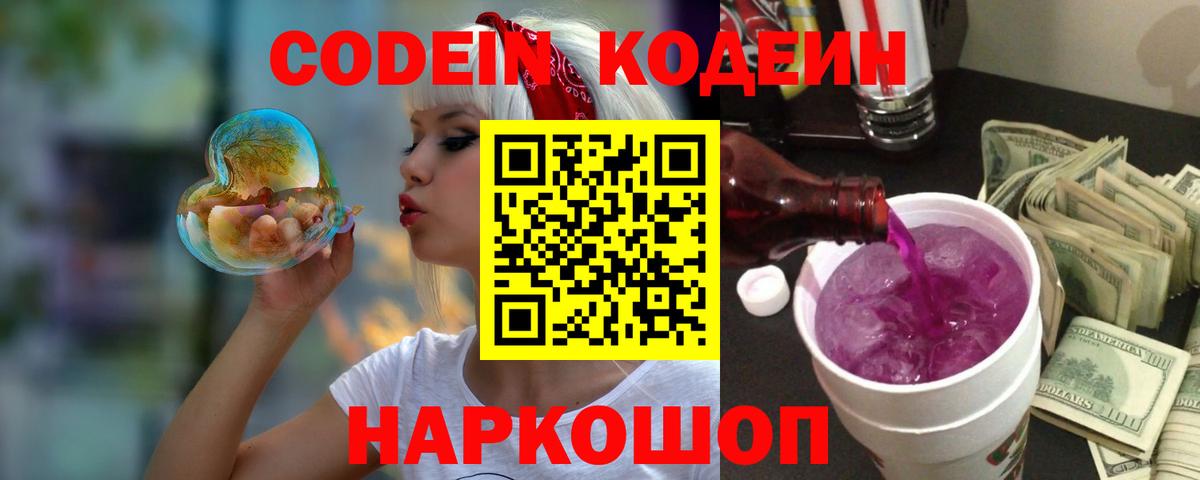 Изобильный  Codein Purple Drank  Вход с VPN  Кодеин напиток Lean (лин) 
